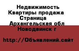 Недвижимость Квартиры продажа - Страница 13 . Архангельская обл.,Новодвинск г.